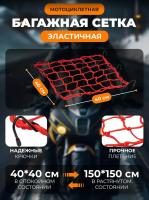 Scout сетка на багажник 40*40 Красная Крючки металл в Тюмени