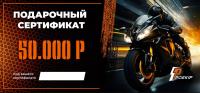Подарочный сертификат Pro-Ekip.ru на 50.000р в Тюмени