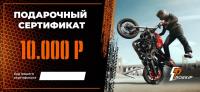 Подарочный сертификат Pro-Ekip.ru на 10.000р в Тюмени