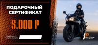 Подарочный сертификат Pro-Ekip.ru на 5.000р в Тюмени