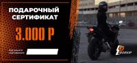 Подарочный сертификат Pro-Ekip.ru на 3.000р в Тюмени