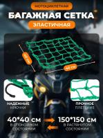 Scout сетка на багажник 40*40 Зеленая Крючки металл в Тюмени