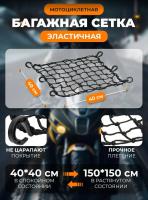 Scout сетка на багажник 40*40 Черная Крючки пластик в Тюмени