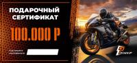 Подарочный сертификат Pro-Ekip.ru на 100.000р в Тюмени