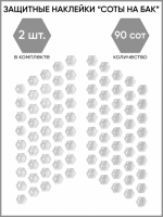 Motolike Наклейки на бак Соты Прозрачные в Тюмени