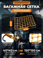 Scout сетка на багажник 40*40 Желтая Крючки металл в Тюмени