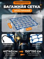 Scout сетка на багажник 40*40 Синяя Крючки металл в Тюмени