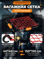 Scout сетка на багажник 40*40 Красная Крючки пластик в Тюмени