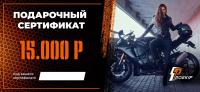 Подарочный сертификат Pro-Ekip.ru на 15.000р в Тюмени