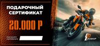 Подарочный сертификат Pro-Ekip.ru на 20.000р в Тюмени