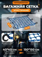 Scout сетка на багажник 40*40 Синяя Крючки пластик в Тюмени