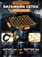 Scout сетка на багажник 40*40 Желтая Крючки пластик в Тюмени