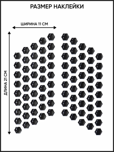 Motolike Наклейки на бак Соты Черные в Тюмени