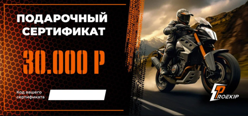 Подарочный сертификат Pro-Ekip.ru на 30.000р в Тюмени