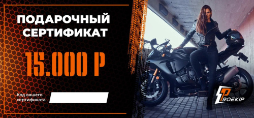 Подарочный сертификат Pro-Ekip.ru на 15.000р в Тюмени