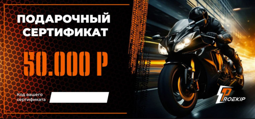 Подарочный сертификат Pro-Ekip.ru на 50.000р в Тюмени