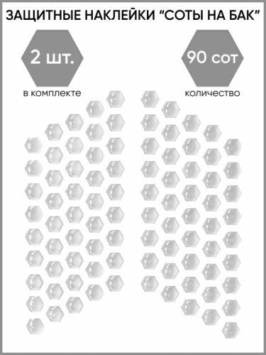 Motolike Наклейки на бак Соты Прозрачные в Тюмени