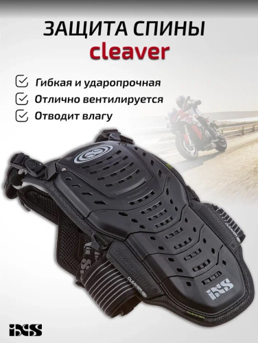 IXS Защита спины Cleaver 2XS/S в Тюмени