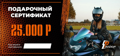 Подарочный сертификат Pro-Ekip.ru на 25.000р в Тюмени
