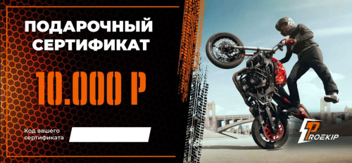 Подарочный сертификат Pro-Ekip.ru на 10.000р в Тюмени