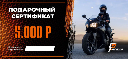 Подарочный сертификат Pro-Ekip.ru на 5.000р в Тюмени