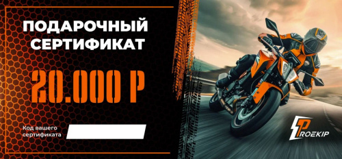Подарочный сертификат Pro-Ekip.ru на 20.000р в Тюмени
