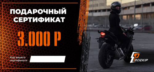 Подарочный сертификат Pro-Ekip.ru на 3.000р в Тюмени