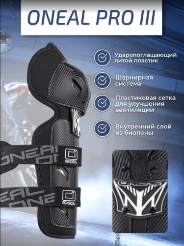 Oneal Наколенники Pro III карбон в Тюмени